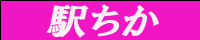 駅ちか